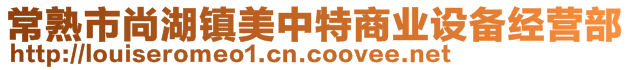 常熟市尚湖鎮(zhèn)美中特商業(yè)設(shè)備經(jīng)營部