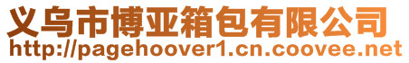 義烏市博亞箱包有限公司
