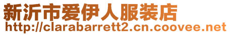 新沂市愛伊人服裝店