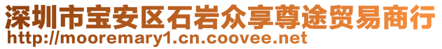 深圳市寶安區(qū)石巖眾享尊途貿(mào)易商行