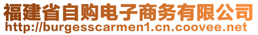 福建省自购电子商务有限公司