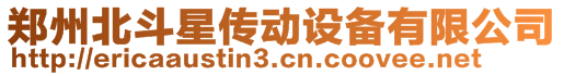 鄭州北斗星傳動(dòng)設(shè)備有限公司