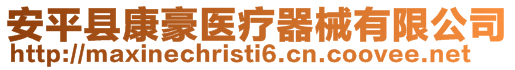 安平縣康豪醫療器械有限公司