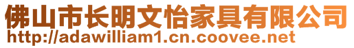 佛山市長明文怡家具有限公司