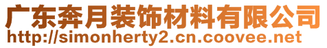 廣東奔月裝飾材料有限公司
