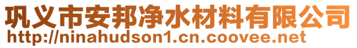 鞏義市安邦凈水材料有限公司