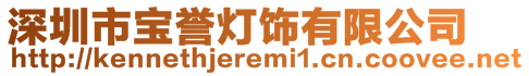 深圳市寶譽(yù)燈飾有限公司