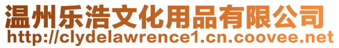 溫州樂浩文化用品有限公司