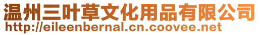 溫州三葉草文化用品有限公司
