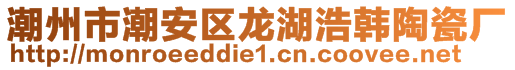 潮州市潮安區龍湖浩韓陶瓷廠