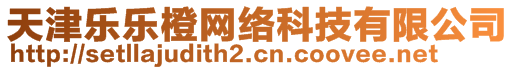 天津樂樂橙網(wǎng)絡科技有限公司