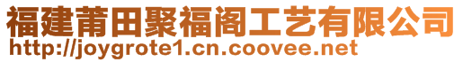 福建莆田聚福閣工藝有限公司