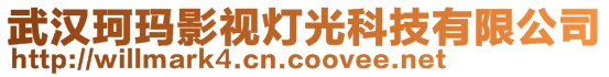 武漢珂瑪影視燈光科技有限公司