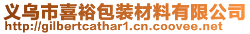 義烏市喜裕包裝材料有限公司