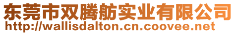 東莞市雙騰舫實業有限公司