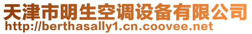 天津市明生空调设备有限公司