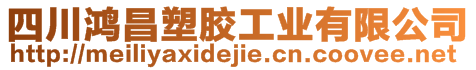四川鴻昌塑膠工業有限公司