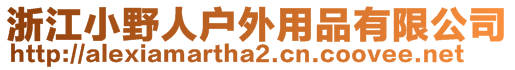 浙江小野人戶外用品有限公司