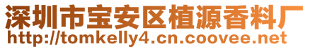 深圳市寶安區(qū)植源香料廠