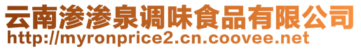 云南滲滲泉調(diào)味食品有限公司