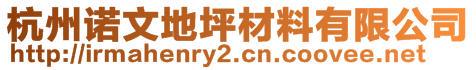 杭州諾文地坪材料有限公司