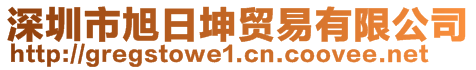 深圳市旭日坤貿(mào)易有限公司