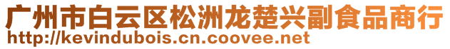 广州市白云区松洲龙楚兴副食品商行