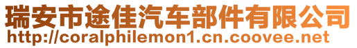 瑞安市途佳汽車(chē)部件有限公司