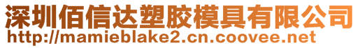 深圳佰信達塑膠模具有限公司