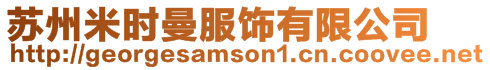 蘇州米時曼服飾有限公司