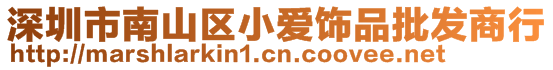 深圳市南山區小愛飾品批發商行