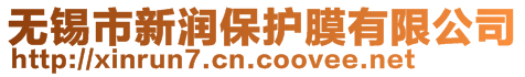 無(wú)錫市新潤(rùn)保護(hù)膜有限公司