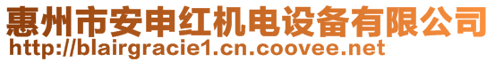 惠州市安申红机电设备有限公司