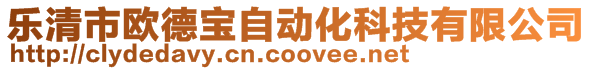 樂清市歐德寶自動化科技有限公司