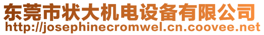 東莞市狀大機(jī)電設(shè)備有限公司