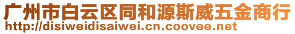 廣州市白云區(qū)同和源斯威五金商行