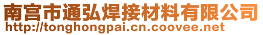 南宫市通弘焊接材料有限公司