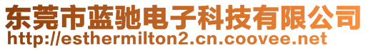 東莞市藍馳電子科技有限公司