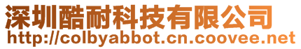 深圳酷耐科技有限公司