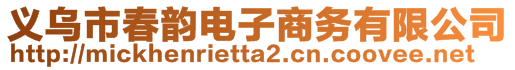 義烏市春韻電子商務(wù)有限公司