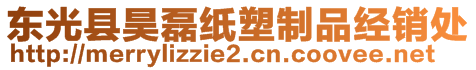 東光縣昊磊紙塑制品經(jīng)銷處