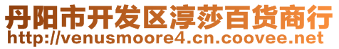 丹陽(yáng)市開發(fā)區(qū)淳莎百貨商行