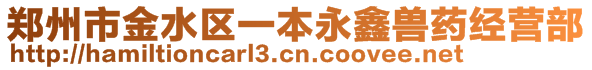 鄭州市金水區(qū)一本永鑫獸藥經(jīng)營部