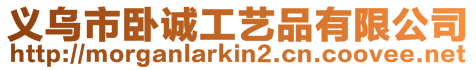 義烏市臥誠工藝品有限公司