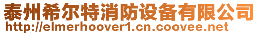 泰州希爾特消防設備有限公司