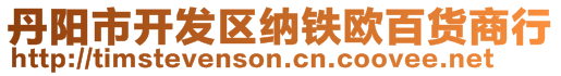 丹陽市開發(fā)區(qū)納鐵歐百貨商行