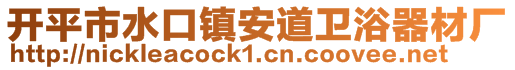 開平市水口鎮(zhèn)安道衛(wèi)浴器材廠