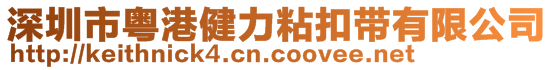 深圳市粵港健力粘扣帶有限公司