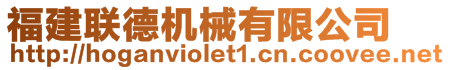 福建聯(lián)德機(jī)械有限公司