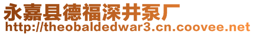 永嘉縣德福深井泵廠